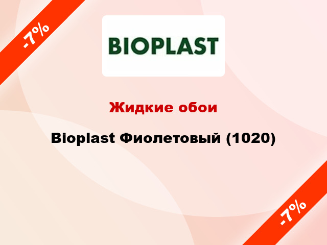 Жидкие обои Bioplast Фиолетовый (1020)