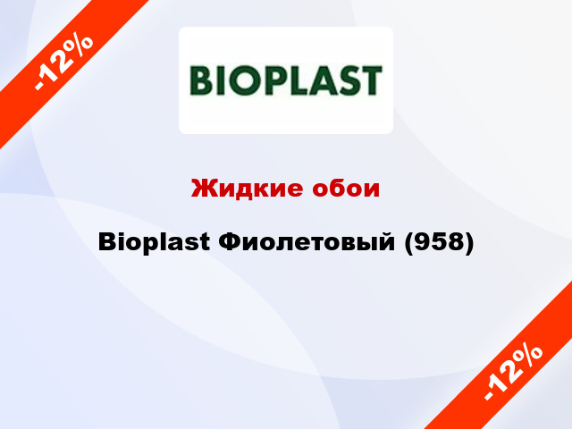 Жидкие обои Bioplast Фиолетовый (958)