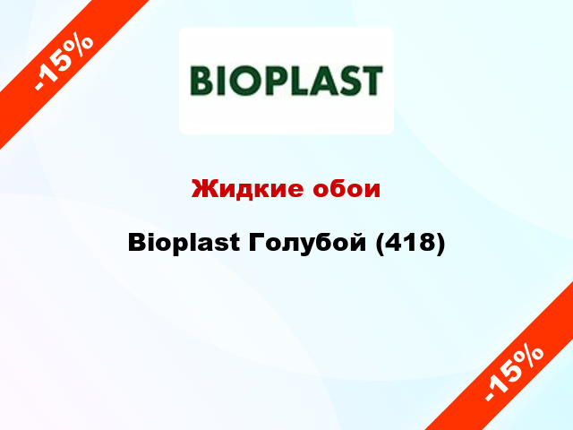 Жидкие обои Bioplast Голубой (418)