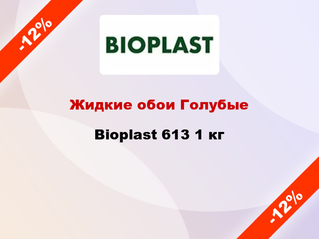 Жидкие обои Голубые Bioplast 613 1 кг