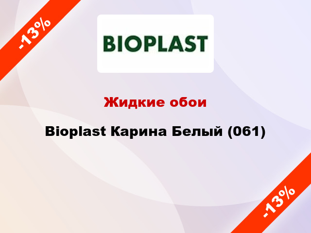 Жидкие обои Bioplast Карина Белый (061)