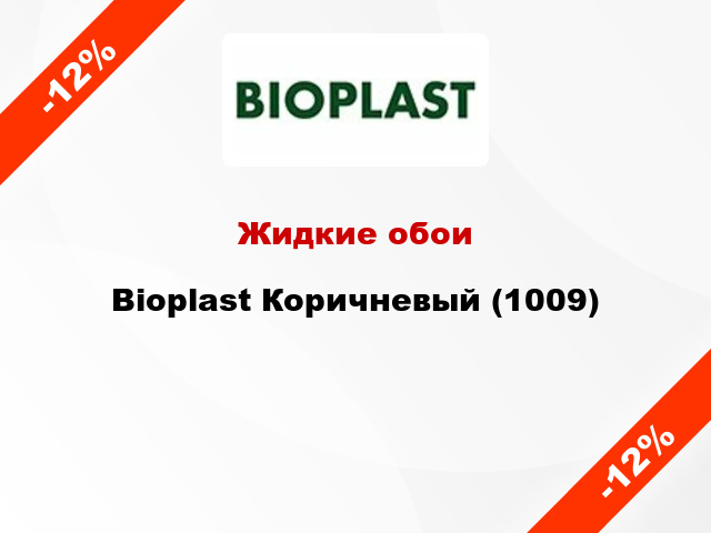 Жидкие обои Bioplast Коричневый (1009)