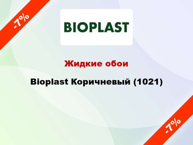 Жидкие обои Bioplast Коричневый (1021)