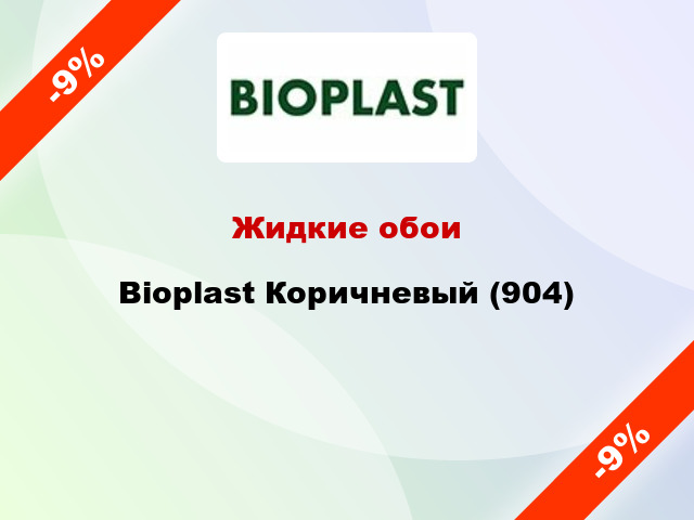 Жидкие обои Bioplast Коричневый (904)