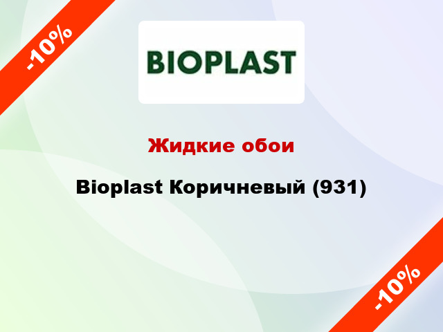 Жидкие обои Bioplast Коричневый (931)