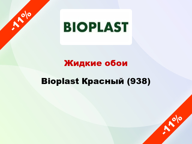 Жидкие обои Bioplast Красный (938)