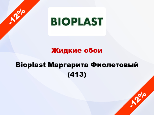 Жидкие обои Bioplast Маргарита Фиолетовый (413)