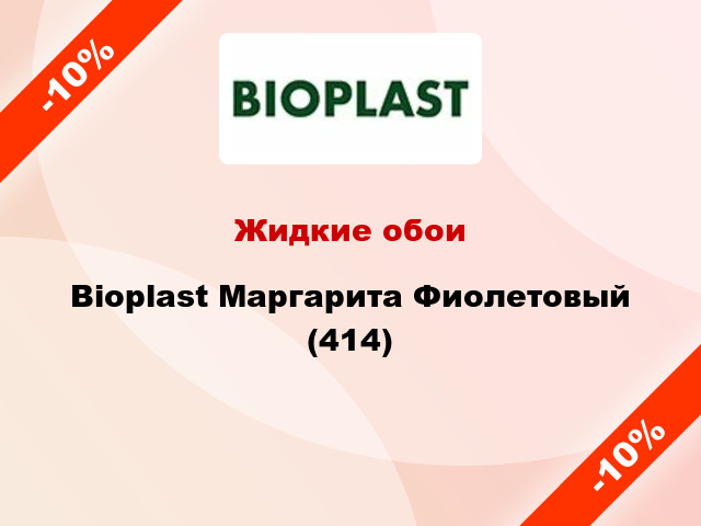 Жидкие обои Bioplast Маргарита Фиолетовый (414)