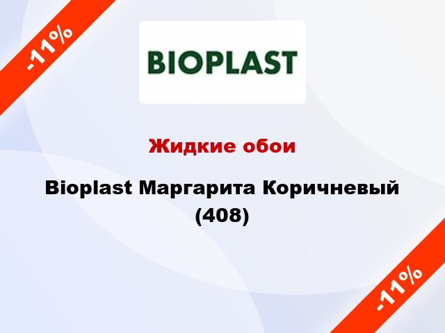 Жидкие обои Bioplast Маргарита Коричневый (408)