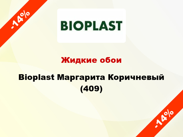 Жидкие обои Bioplast Маргарита Коричневый (409)