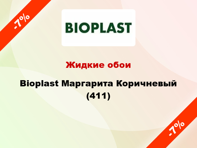 Жидкие обои Bioplast Маргарита Коричневый (411)