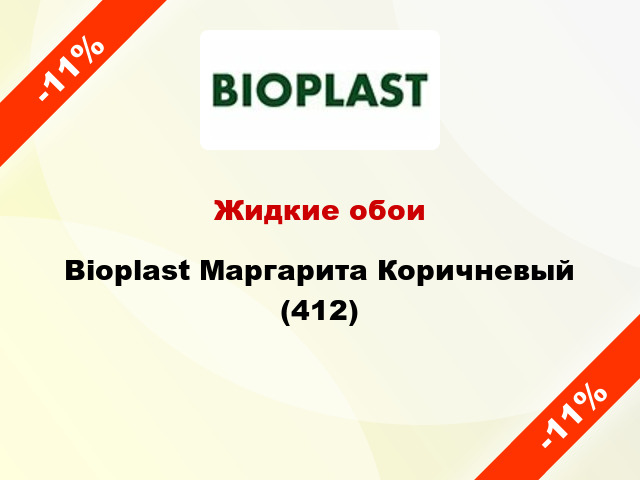 Жидкие обои Bioplast Маргарита Коричневый (412)