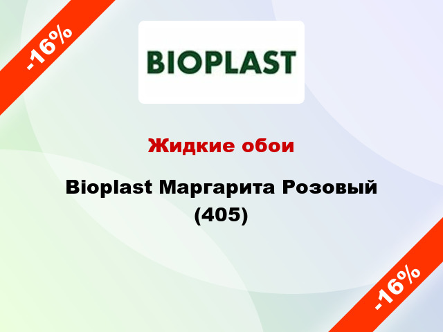 Жидкие обои Bioplast Маргарита Розовый (405)