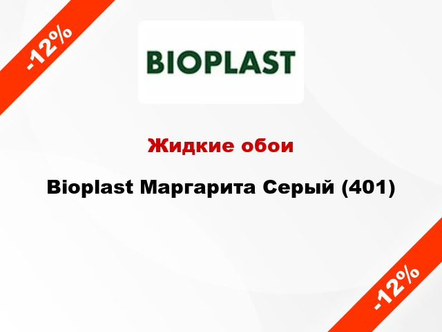 Жидкие обои Bioplast Маргарита Серый (401)