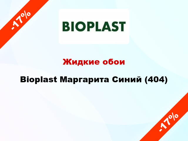 Жидкие обои Bioplast Маргарита Синий (404)