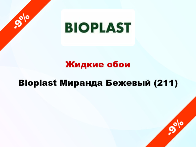 Жидкие обои Bioplast Миранда Бежевый (211)