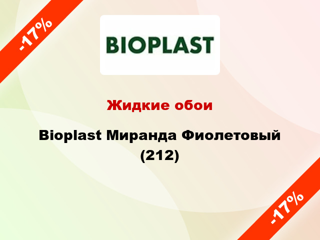 Жидкие обои Bioplast Миранда Фиолетовый (212)