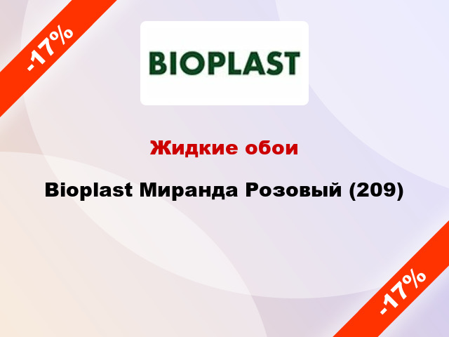 Жидкие обои Bioplast Миранда Розовый (209)