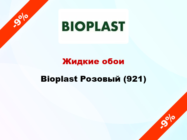 Жидкие обои Bioplast Розовый (921)