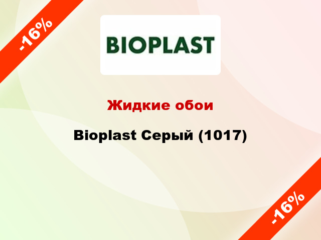 Жидкие обои Bioplast Серый (1017)