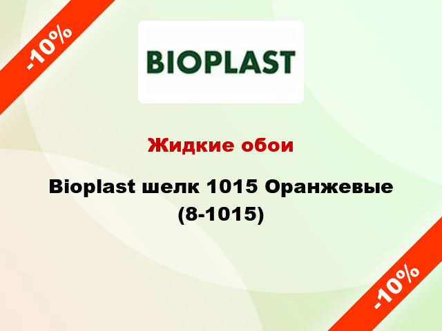 Жидкие обои Bioplast шелк 1015 Оранжевые (8-1015)