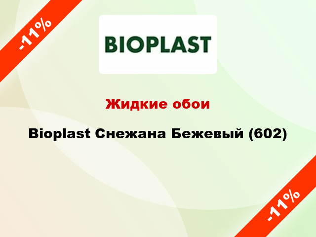 Жидкие обои Bioplast Снежана Бежевый (602)