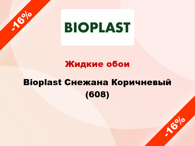 Жидкие обои Bioplast Снежана Коричневый (608)