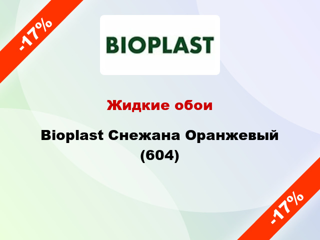 Жидкие обои Bioplast Снежана Оранжевый (604)