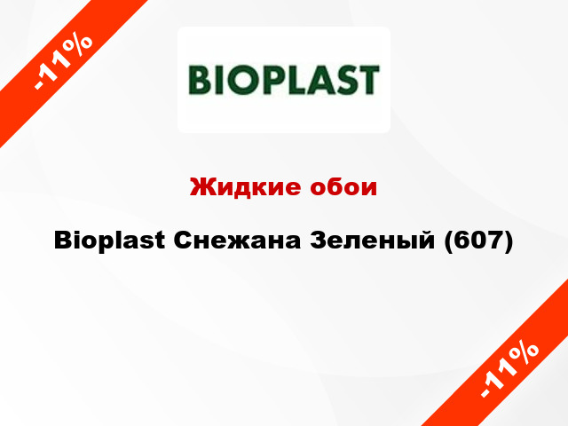 Жидкие обои Bioplast Снежана Зеленый (607)