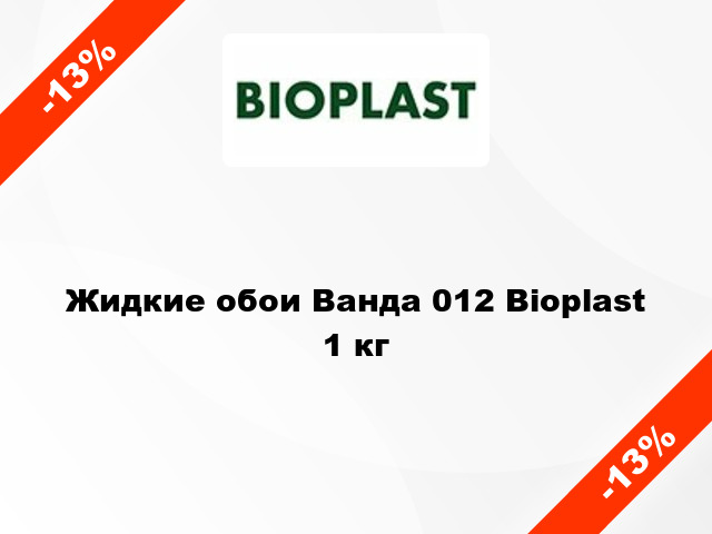 Жидкие обои Ванда 012 Bioplast 1 кг