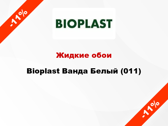 Жидкие обои Bioplast Ванда Белый (011)