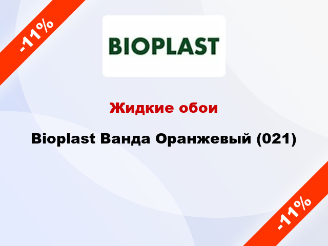 Жидкие обои Bioplast Ванда Оранжевый (021)