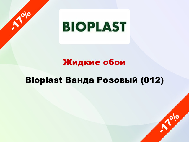 Жидкие обои Bioplast Ванда Розовый (012)