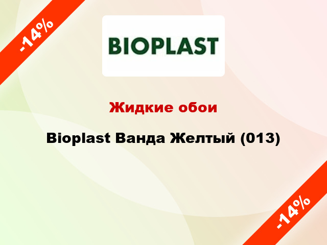 Жидкие обои Bioplast Ванда Желтый (013)