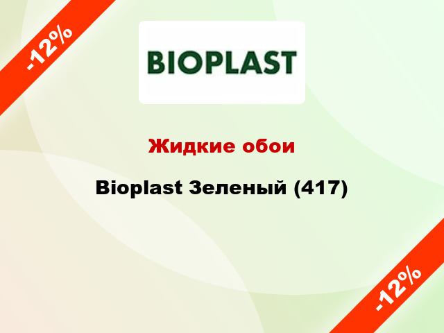 Жидкие обои Bioplast Зеленый (417)