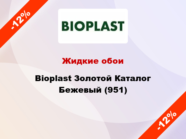 Жидкие обои Bioplast Золотой Каталог Бежевый (951)