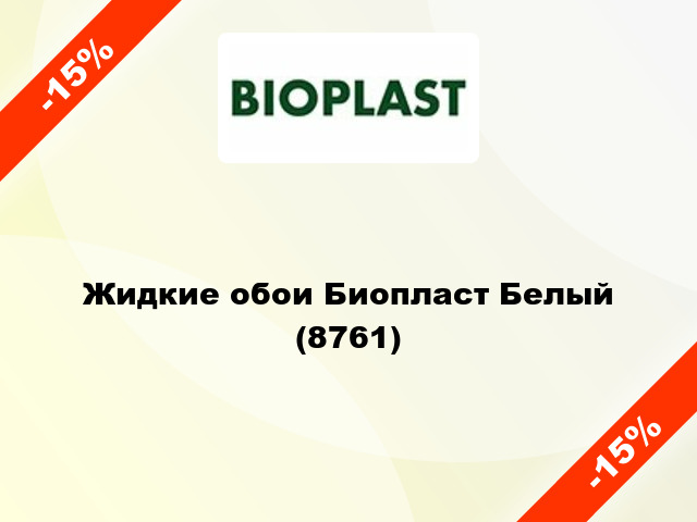 Жидкие обои Биопласт Белый (8761)