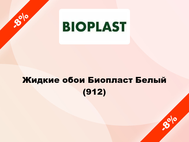 Жидкие обои Биопласт Белый (912)