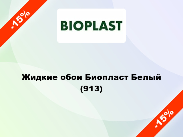 Жидкие обои Биопласт Белый (913)