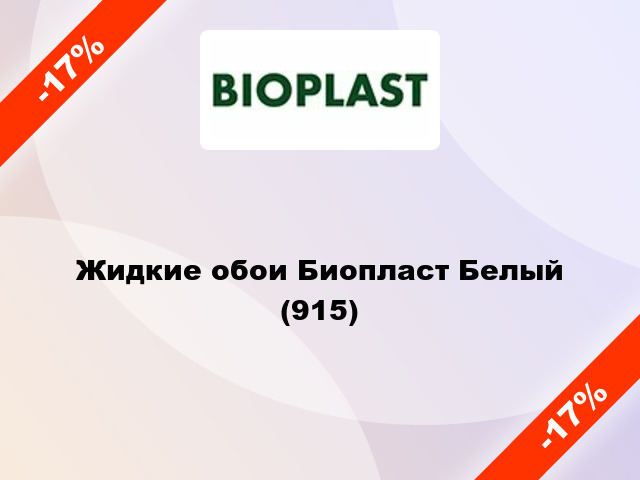 Жидкие обои Биопласт Белый (915)