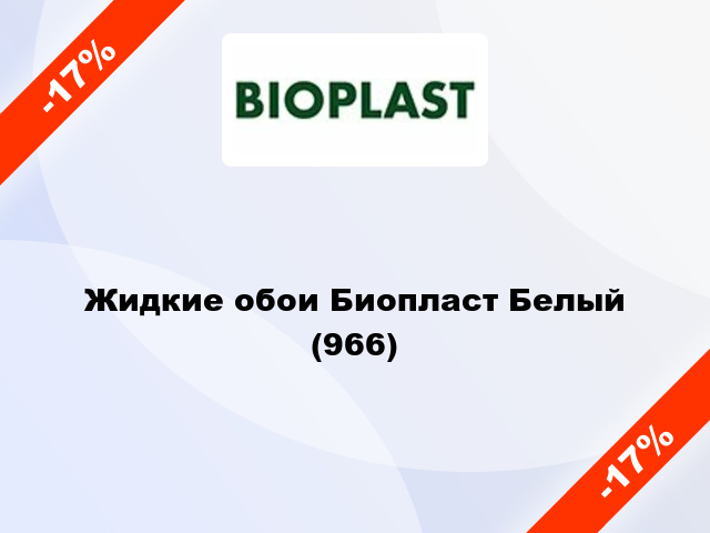 Жидкие обои Биопласт Белый (966)