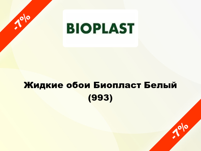 Жидкие обои Биопласт Белый (993)