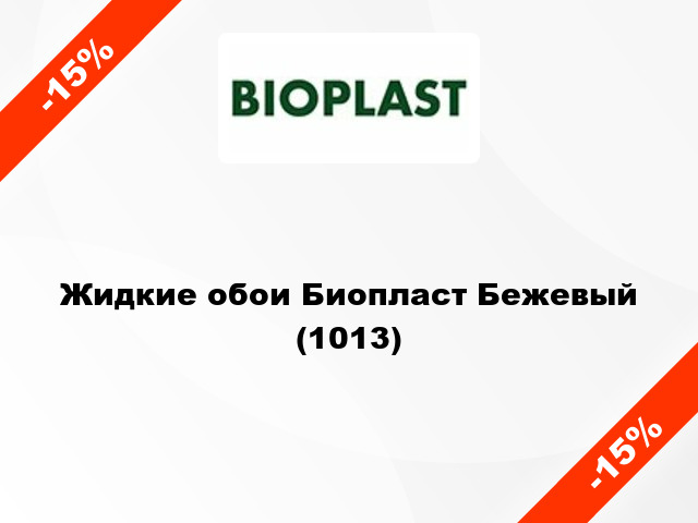 Жидкие обои Биопласт Бежевый (1013)