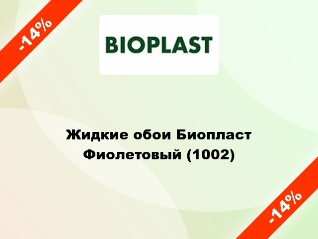 Жидкие обои Биопласт Фиолетовый (1002)