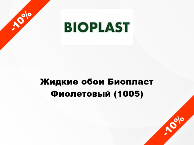 Жидкие обои Биопласт Фиолетовый (1005)