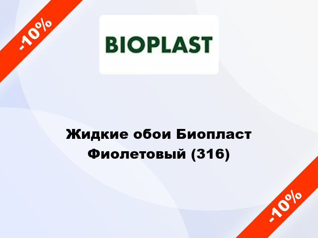 Жидкие обои Биопласт Фиолетовый (316)