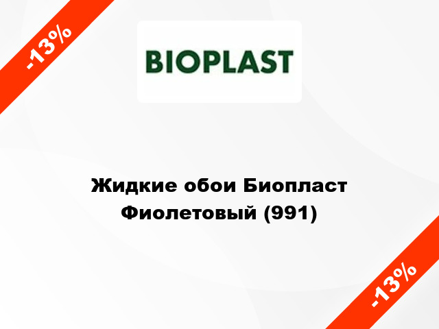 Жидкие обои Биопласт Фиолетовый (991)