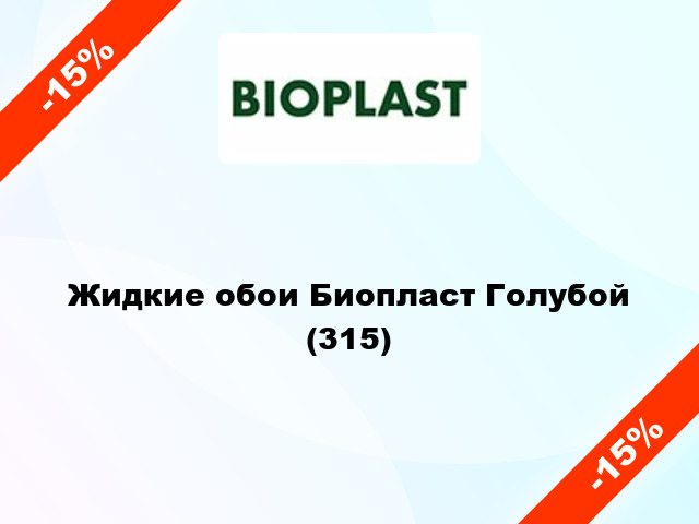 Жидкие обои Биопласт Голубой (315)