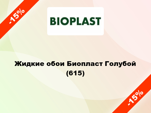 Жидкие обои Биопласт Голубой (615)