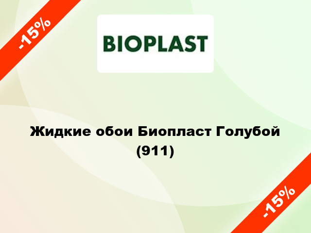 Жидкие обои Биопласт Голубой (911)